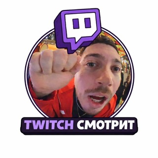 Telegram group profile photo for Чат TWITCH СМОТРИТ