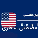 Telegram profile photo for مصطفی ساهری | زبان مستر zabanmaster | دوره زبان مصطفی ساهری | آموزش زبان انگلیسی | زبان مستر مصطفی ساهری