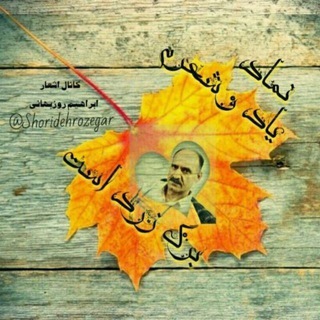 Telegram profile photo for کانال اشعار ابراهیم روزبهانی