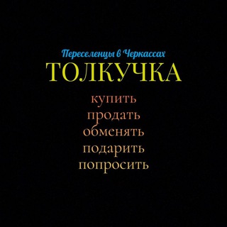 Telegram group profile photo for Переселенцы в Черкассы : Толкучка