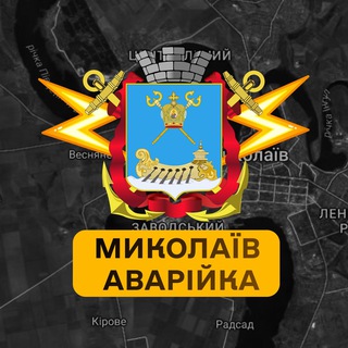 Telegram profile photo for Миколаїв Аварійка