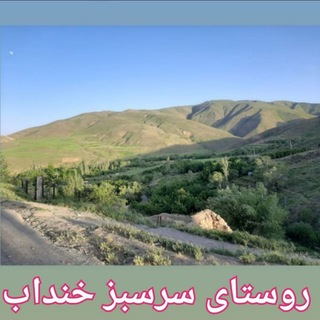Telegram profile photo for کانال رسمی روستای خنداب