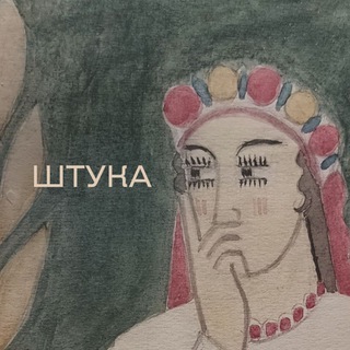 Telegram profile photo for Штука