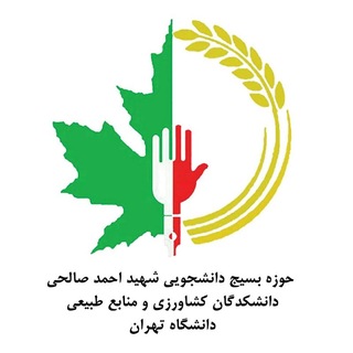 Telegram profile photo for بسیج دانشجویی دانشکدگان کشاورزی و منابع طبیعی دانشگاه تهران