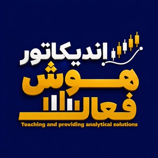 Telegram profile photo for آموزش فارکس،دانلود اندیکاتور و اکسپرت، تریدینگ ویو | هوش فعال