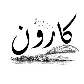 Telegram profile photo for سازمان حقوق بشر کارون | KHRO