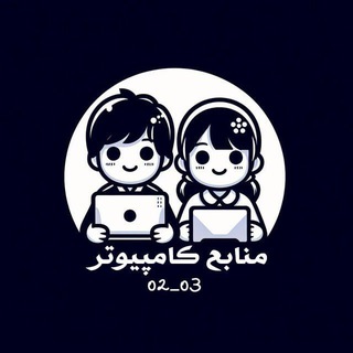 Telegram profile photo for منابع کامپیوتر 1405