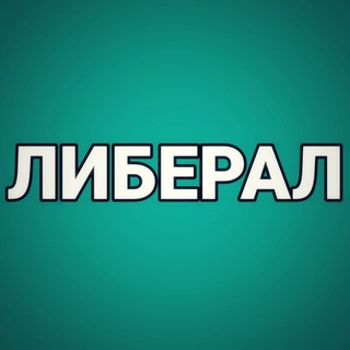 Telegram profile photo for Либерал 🕊