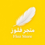 Telegram profile photo for متجر فلوز / Floz Store