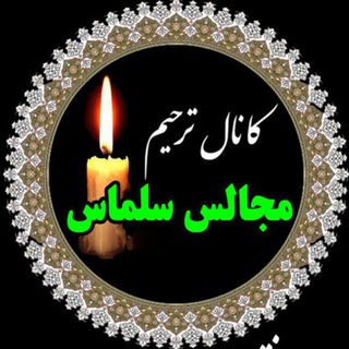 Telegram profile photo for کانال مجالس ترحیم سلماس