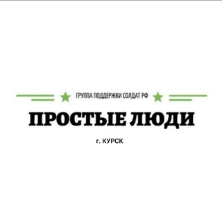 Telegram profile photo for Группа поддержки военнослужащих РФ "Простые люди" г. Курск 89102753765