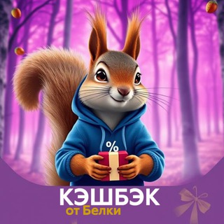 Telegram profile photo for КЭШБЭК от БЕЛКИ - бесплатные товары за отзыв