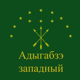 Telegram profile photo for Адыгабзэ Western | РА