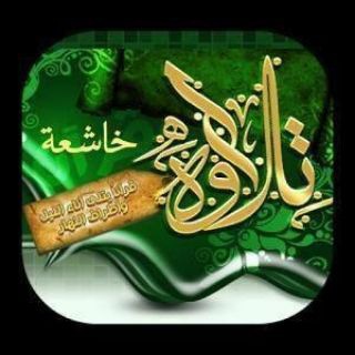 Telegram profile photo for 🌹 تلاوات خاشعة🌹