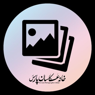 Telegram profile photo for گالری | خانه عکاسان
