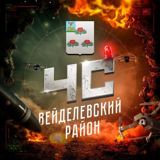Telegram profile photo for ЧС: Вейделевский район