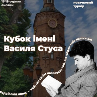 Telegram profile photo for Кубок імені Василя Стуса