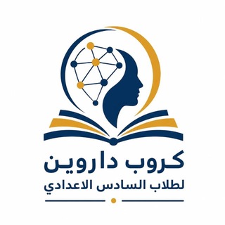 Telegram profile photo for كروب داروين للسادس الإعدادي