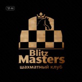 Telegram profile photo for Шахматный клуб Blitz Masters