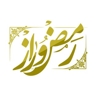 Telegram profile photo for رمض و راز مدیا