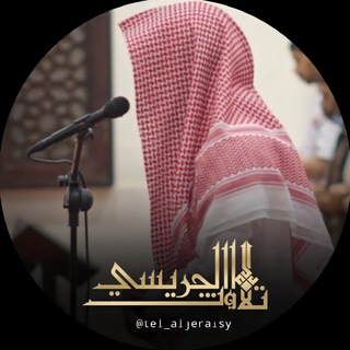 Telegram profile photo for تلاوات القارئ عبدالعزيز الجريسي