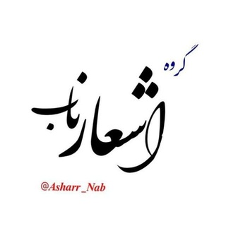 Telegram profile photo for اشعار ناب فارسی|| Pure Persian poems