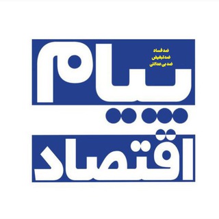 Telegram profile photo for پیام اقتصاد