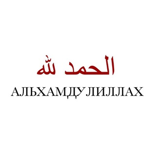 Telegram profile photo for Alhamdulillah 🤲
