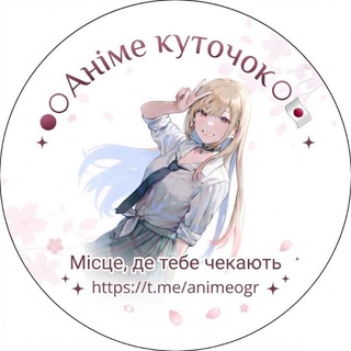 Telegram profile photo for ●○ Аніме куточок ○●🇯🇵