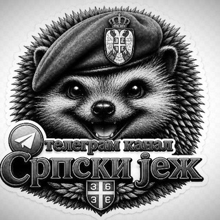 Telegram profile photo for Српски јеж