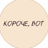 Telegram profile photo for Короче, вот / свечи