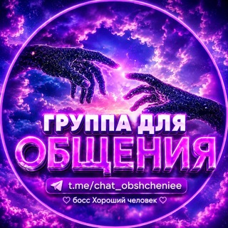 Telegram profile photo for Беседа для общения 💜