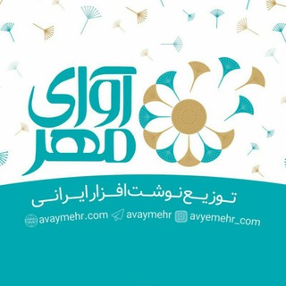 Telegram profile photo for نوشت افزار آوای مهر