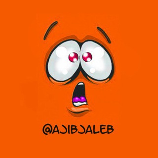 Telegram profile photo for عجیب، جالب و خنده دار ترین ها