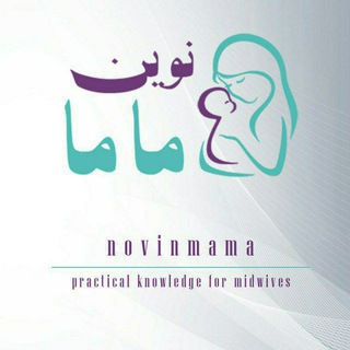 Telegram profile photo for نوین ماما ~ تحقیق، دانش، مهارت