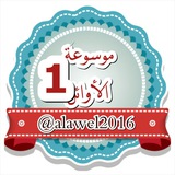 Telegram profile photo for موسوعة الاوائل
