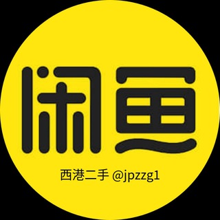 Telegram group profile photo for 西港二手交易群