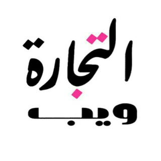 Telegram profile photo for موقع التجارة ويب