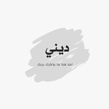 Telegram profile photo for ديني🔻