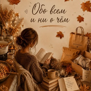 Telegram profile photo for Обо всём и ни о чем. 🥀