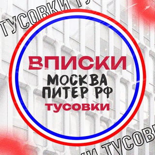 Telegram profile photo for ❤️ ВПИСКИ МСК СПБ | ЧАТ 🇷🇺 РФ