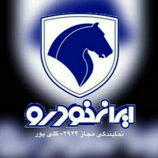 Telegram profile photo for ایران خودرو ۲۹۲۴
