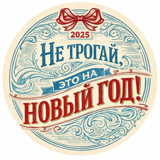 Telegram profile photo for Не трогай, это на Новый год!