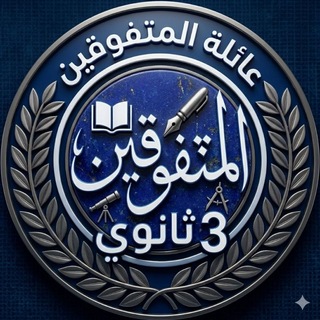 Telegram profile photo for متفوقين تالتة ثـانوي 2027 🎓