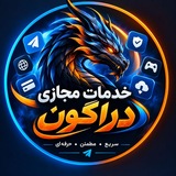 Telegram profile photo for خدمات مجازی دراگون / 𝙺𝙷𝙰𝙳𝙰𝙼𝙰𝚃 𝙼𝙰𝙹𝙰𝕫𝙸 𝙳𝚁𝙰𝙶𝙾𝙽