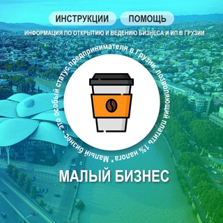 Telegram profile photo for ИП/Бизнес Грузия-ЧАТ