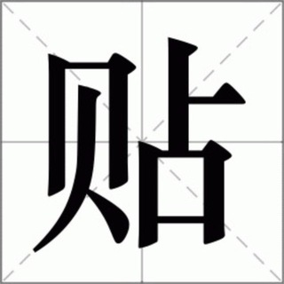 Telegram profile photo for 刷贴带贴 飞机微信用户名