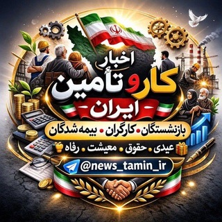 Telegram profile photo for اخبار کار و تامین اجتماعی