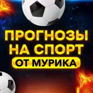 Telegram profile photo for Прогнозы на Спорт от Мурика
