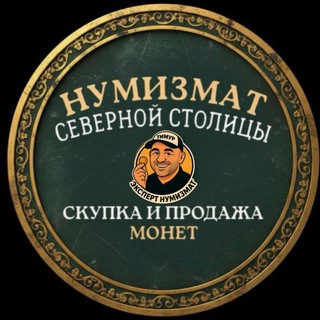 Telegram profile photo for Нумизмат Северной Столицы